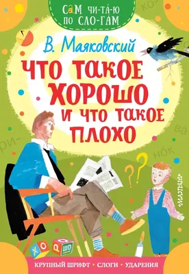 В.Маяковский. Что такое хорошо и что такое плохо: 15 грн. - Прочие детские  товары Киев на Olx