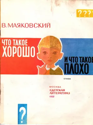 Что такое хорошо и что такое плохо (Маяковский В.В.) | EAN 9785171349509 |  ISBN 978-5-17-134950-9 | Купить по низкой цене в Новосибирске, Томске,  Кемерово с доставкой по России