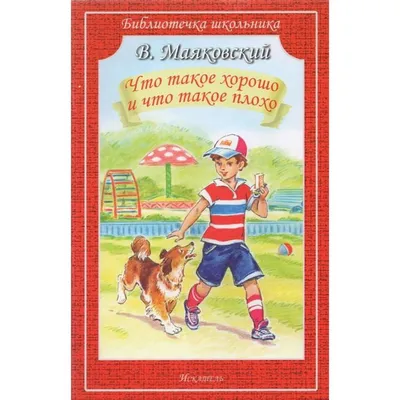 Что такое хорошо и что такое плохо (Владимир Маяковский) - купить книгу с  доставкой в интернет-магазине «Читай-город». ISBN: 978-5-17-133886-2