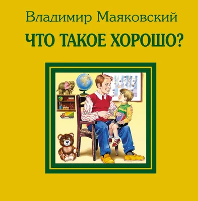 Что такое хорошо и что такое плохо. Маяковский В. (7314918) - Купить по  цене от 110.00 руб. | Интернет магазин SIMA-LAND.RU