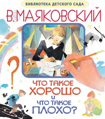 Что такое хорошо и что такое плохо Маяковский Kids Book in Russian | eBay