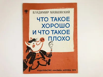 Иллюстрация 2 из 9 для Что такое хорошо и что такое плохо? - Владимир  Маяковский | Лабиринт -