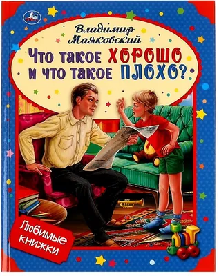 Что такое хорошо и что такое плохо Маяковский худ Пахомов 1964 детская  книга иллюстрации картинки