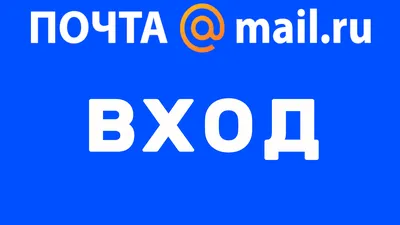 Почта майл ру вход в почту, Как войти в почту майлру - Mail ru | Виктор  Христов | Дзен