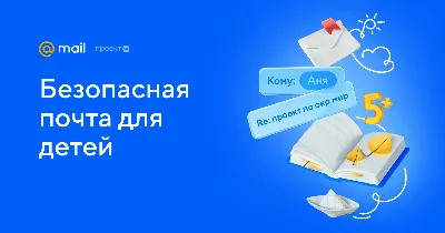 Создать почту для ребенка | Безопасный детский почтовый ящик Mail.ru