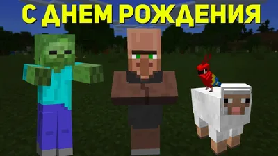 МОБЫ ПОЗДРАВЛЯЮТ С ДНЕМ РОЖДЕНЕИЯ | ОТПРАВЬ ДРУГУ | MINECRAFT МУЗЫКА -  YouTube