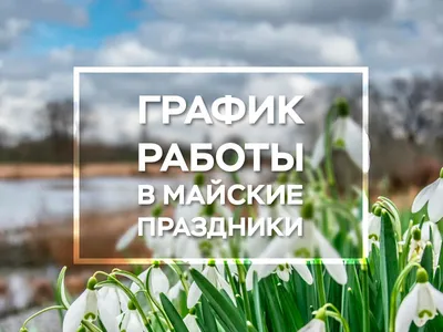 Режим работы Музея на майские праздники - Музей истории города Советска