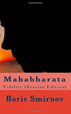 Махабхарата. Рамаяна (сборник), Эпосы, легенды и сказания – скачать книгу  fb2, epub, pdf на ЛитРес