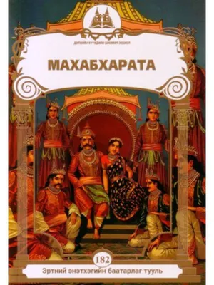 Махабхарата. Наль и Дамаянти. Перевод В. А. Жуковского, Эпосы, легенды и  сказания – скачать книгу fb2, epub, pdf на ЛитРес