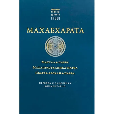 Махабхарата - 📕 книга - store.bg