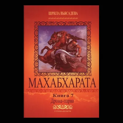 Махабхарата - купить по выгодной цене | #многобукаф. Интернет-магазин  бумажных книг