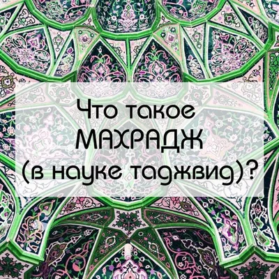 Что такое \"махрадж\" в науке таджвид (правила чтения Корана)? | ОНЛАЙН УРОКИ  ТАДЖВИДА | Дзен