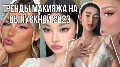 Модный макияж на выпускной 2024-2025 года: фото, тренды, идеи, лучшие образы
