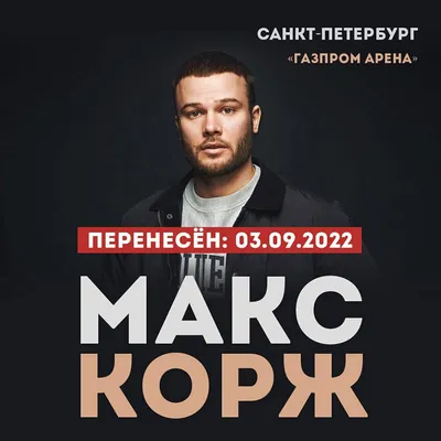 Макс Корж | Красивые парни, Модные летние наряды, Знаменитости