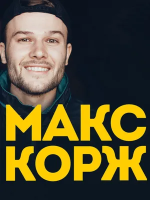 Макс Корж новости (@maxkorzh_by) / X