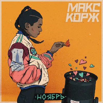 Max Korzh - Макс Корж\" Poster for Sale by BoldPencil | Redbubble