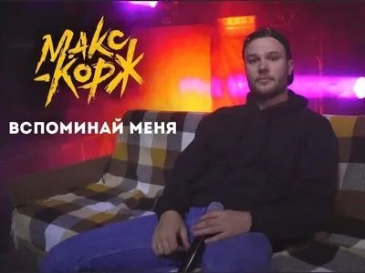 Макс Корж после поддержки Украины едет с концертами по России - видео и  фото | Стайлер