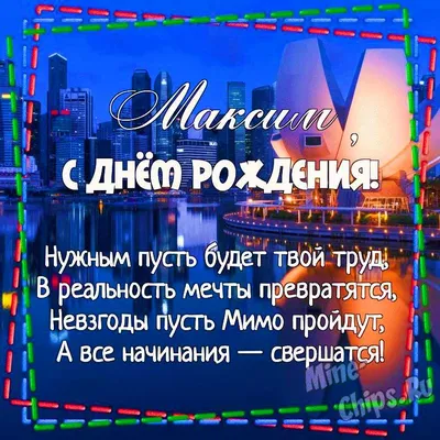 Набор \"С Днём Рождения, Максим!\" воздушные шары с именем - купить в  интернет-магазине OZON с доставкой по России (542816678)