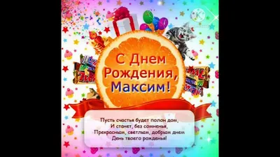 Топпер \"С Днём рождения Максим\" Максим PapаKarlоUfа 41593128 купить в  интернет-магазине Wildberries