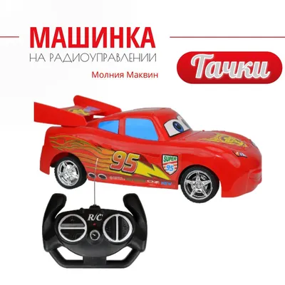 Тачка Тачки 3 - Молния Маквин (Cars Mad Raacing Lightning McQueen XRS RC  Remote Control Car) купить в Украине - Книгоград