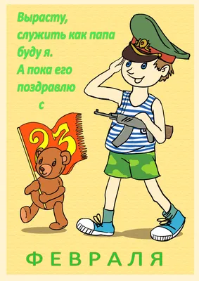 Бесплатно сохранить открытку на 23 февраля мальчикам - С любовью,  Mine-Chips.ru