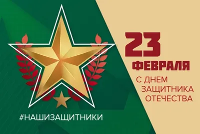 День 23 февраля не имеет отношения к Красной Армии – Маленькие истории