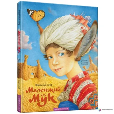 Маленький мук