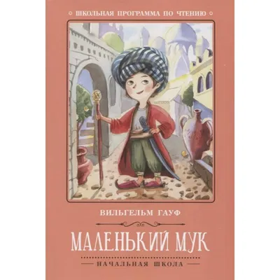 А. И. Введенский, В. Гауф «Маленький Мук», Москва, 1936