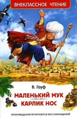 Маленький Мук (5+) - Гродненский областной театр кукол