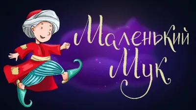 Маленький Мук, 1938 — смотреть мультфильм онлайн в хорошем качестве —  Кинопоиск