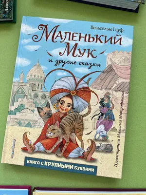 Книга \"Маленький мук\" Гауф В - купить книгу в интернет-магазине «Москва»  ISBN: 978-5-373-05290-0, 684377