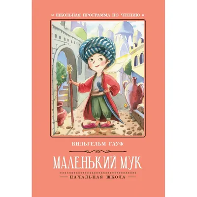 Гауф В. - Маленький Мук - (сказка), (исп.: Н.Макеев, Г.Иванова, Т.Пельтцер,  Л.Пашкова, В.Лекарев, О.Селезнёва, Н.Пажитнов, В.Балагуров, и др.), (Зап.:  1971г.) | Старое Радио