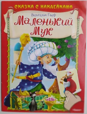 Купить Страна Сказок «Маленький мук» - SPirk.ru