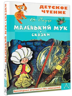 Маленький Мук. Карлик Нос. Сказки Гауфа. Kids Book in Russian | eBay