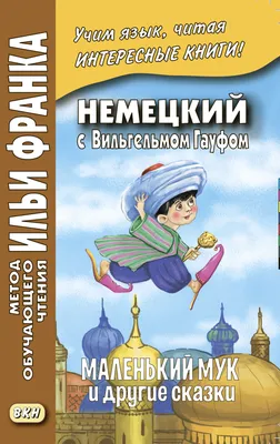 Книга для детей \"Казки по складах. Маленький Мук\" в Виннице. Книга для  детей \"Казки по складах. Маленький Мук\" от \"Интернет-магазин детских  товаров \"Кузя\"\" доставка по Украине