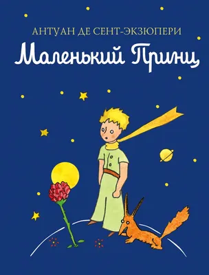 Книга \"Маленький принц\" Сент-Экзюпери А де - купить книгу в  интернет-магазине «Москва» ISBN: 978-5-699-94326-5, 928797