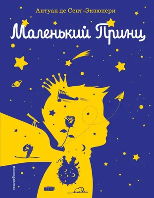 Книга \"Маленький принц\" Сент-Экзюпери А де - купить книгу в  интернет-магазине «Москва» ISBN: 978-5-389-18066-6, 1059662