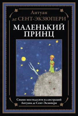 Книга Маленький Принц (Антуан де Сент-Екзюпери) Купить в Украине на  Yakaboo.ua | 978-617-7155-92-7