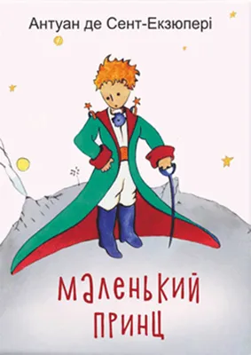 Красивая открытка Маленький принц — купить недорого в интернет-магазине  «ТОП АВЕНЮ» (Украина): фото, описание, отзывы, цена