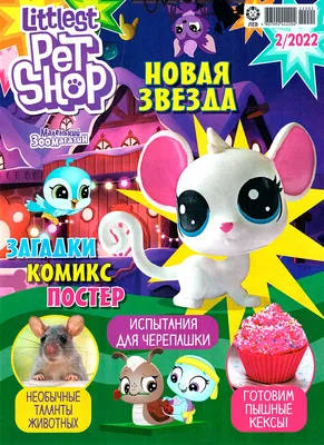 Купить журнал №02 2022 Журнал Коллекция «Маленький зоомагазин» в интернет  магазине c доставкой по всей России