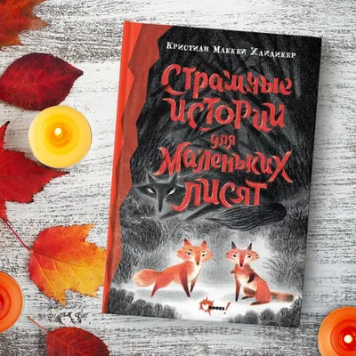 Про Маленького Серого Лисёнка, Андрей и Анна Логиновы – скачать книгу fb2,  epub, pdf на ЛитРес