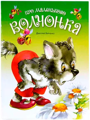 Хелен Охенбуру - Три маленьких волчонка и большой плохой свин 7: Описание  произведения | Артхив
