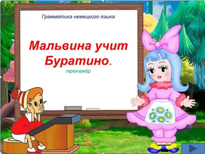 PPT - Мальвина учит Буратино . тренажёр PowerPoint Presentation - ID:1928702