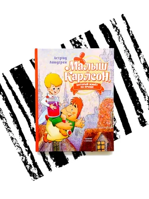 Сказка «Малыш и Карлсон» — САМАРКАНДСКИЙ ОБЛАСТНОЙ РУССКИЙ ТЕАТР ДРАМЫ