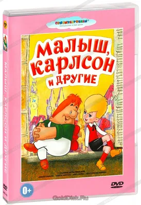 Малыш и Карлсон. Комплект из 3-х книг. Илл. Савченко. | Линдгрен А. -  купить с доставкой по выгодным ценам в интернет-магазине OZON (834242079)