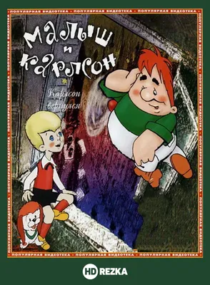 Книга Малыш и Карлсон который живёт на крыше Линдгрен иллюстрации Савченко  купить по цене 37.2 руб. в интернет-магазине Детмир