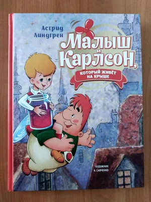 МАЛЫШ И КАРЛСОН, , купить книгу 978-5-506-01512-3 – Лавка Бабуин, Киев,  Украина