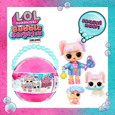 LOL Surprise! Кукла для девочки в шаре Bubble большой набор ЛОЛ Сюрпрайз -  купить с доставкой по выгодным ценам в интернет-магазине OZON (1047121744)