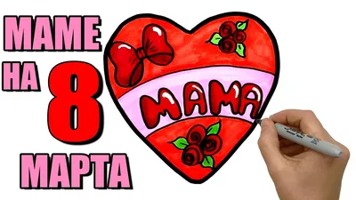 Рисунок на 8 марта. Как просто нарисовать красивое сердце Маме на 8 Марта на  открытке.#463 - YouTube