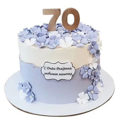 Торт Маме на 70 лет с цветочками и цифрой – изготовление на заказ, доставка